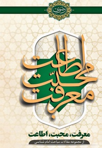 معرفت، محبت، اطاعت